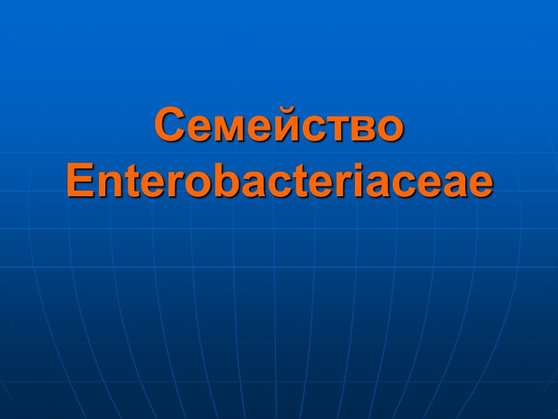 Семейство Enterobacteriaceae
